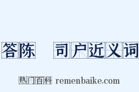 答陈璘司户近义词是什么意思的图片